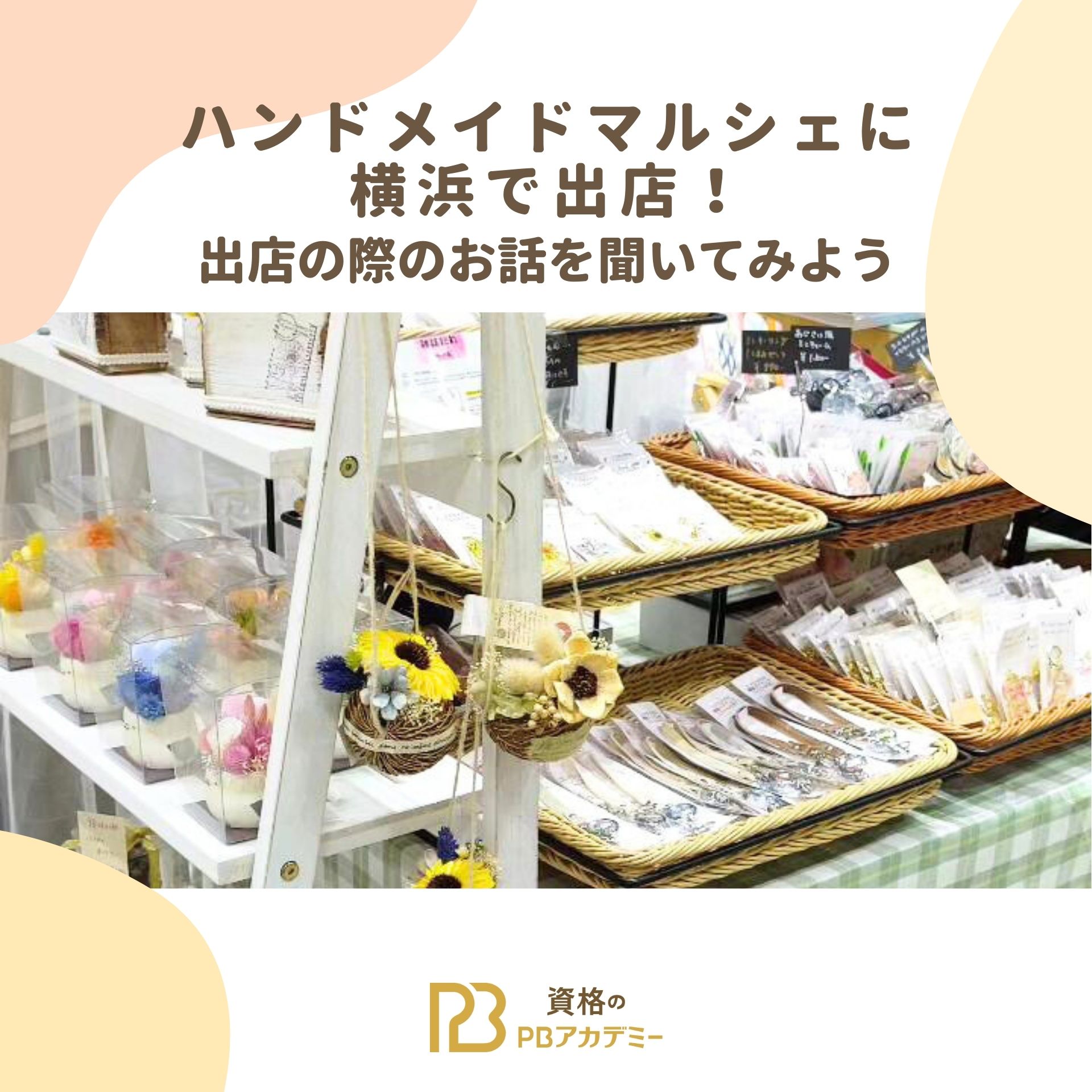 横浜 ハンドメイド マルシェ