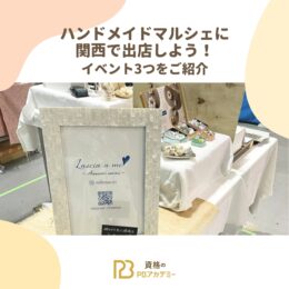 ハンドメイドマルシェ関西記事バナー