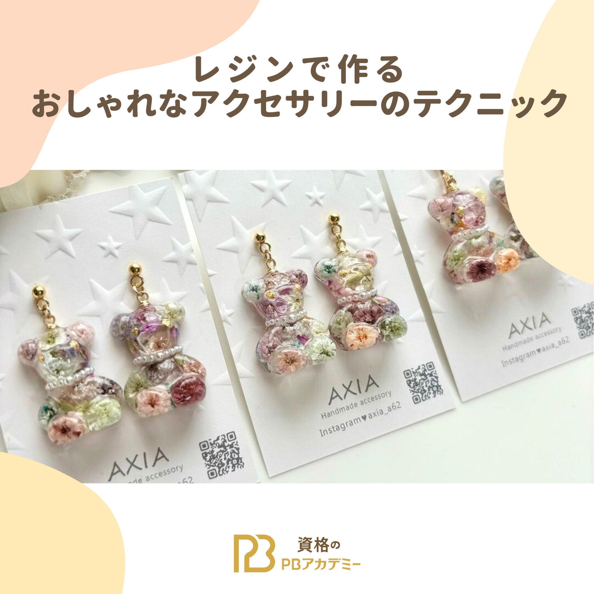 レジンで作るおしゃれなアクセサリーのテクニック | 資格のPBアカデミー