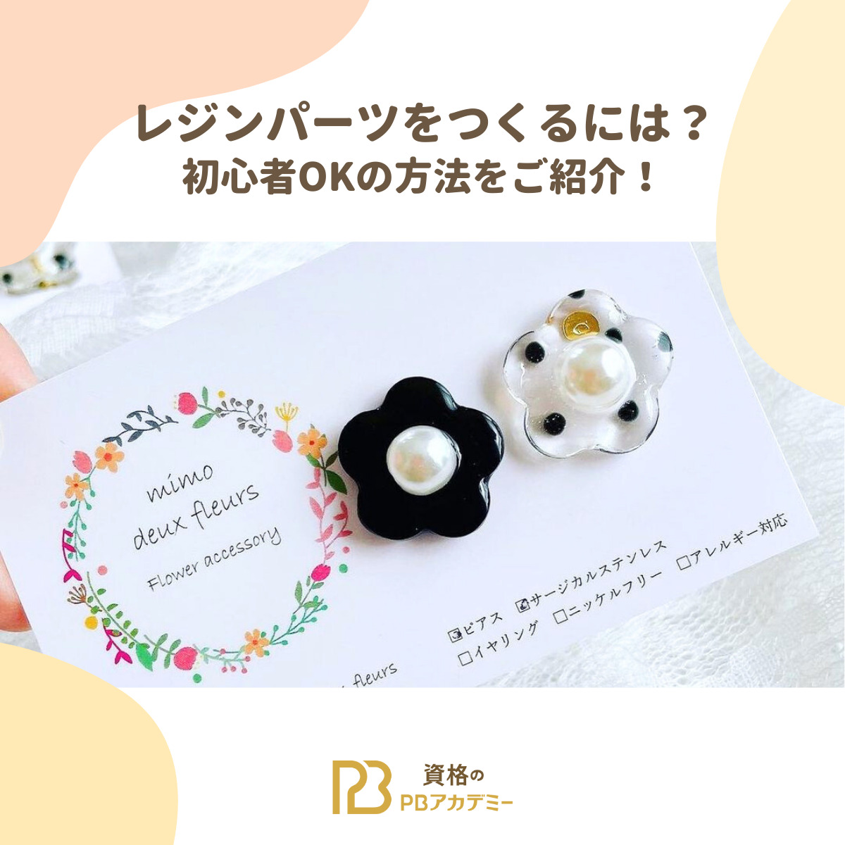 レジンパーツをつくるには？初心者OKの方法をご紹介！ | 資格のPB