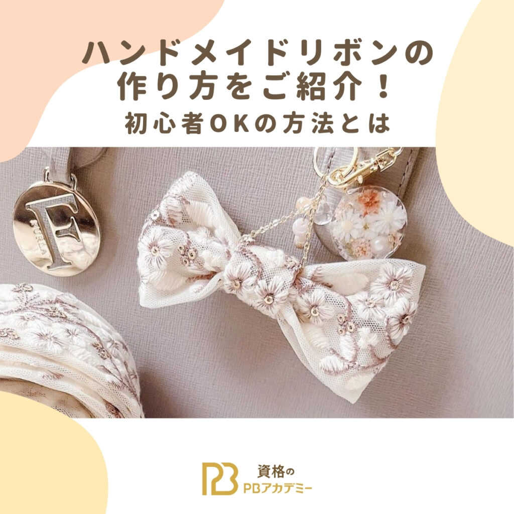 ハンドメイドリボンの作り方をご紹介！初心者OKの方法とは | 資格のPB 