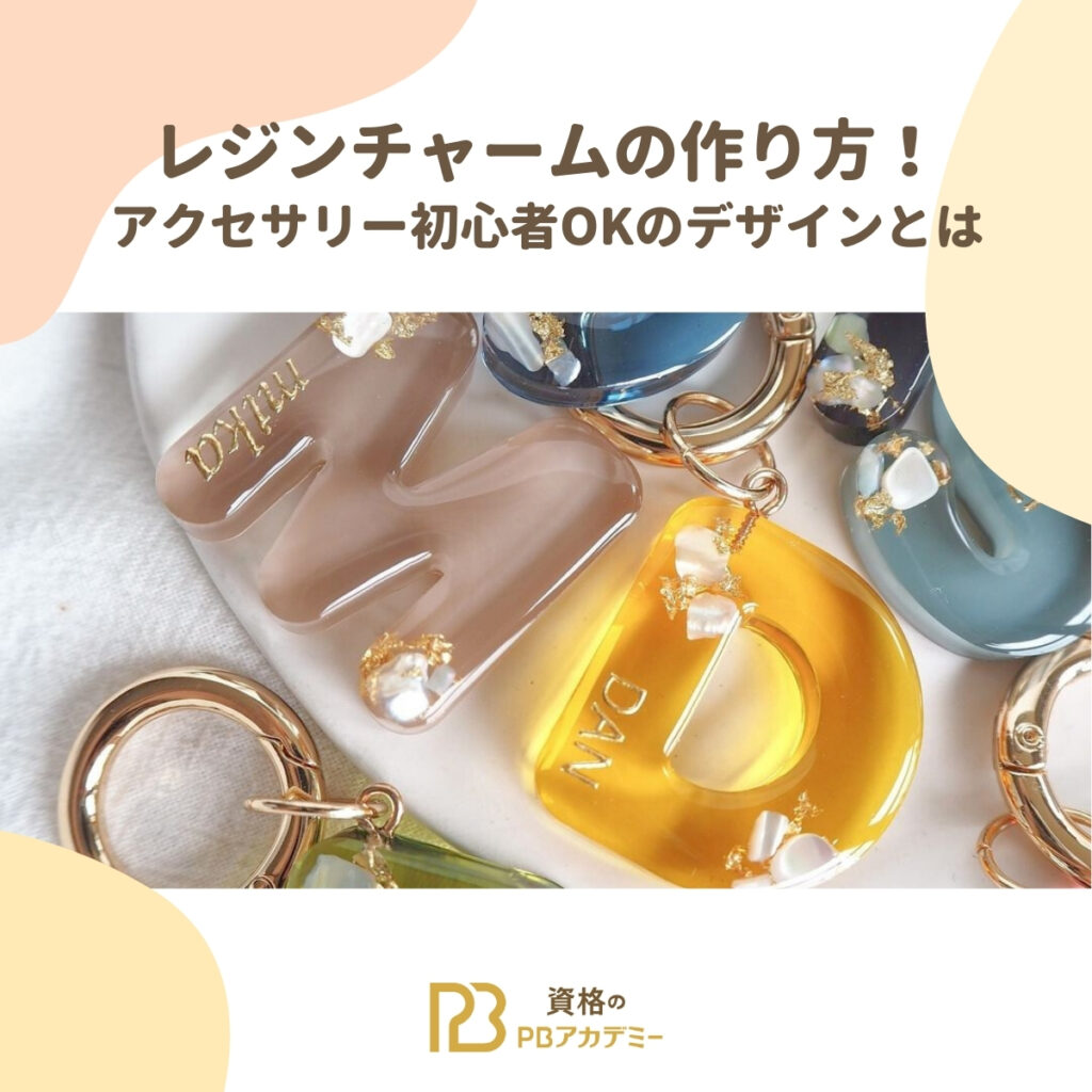 レジンチャームの作り方！｜アクセサリー初心者OKのデザインとは 