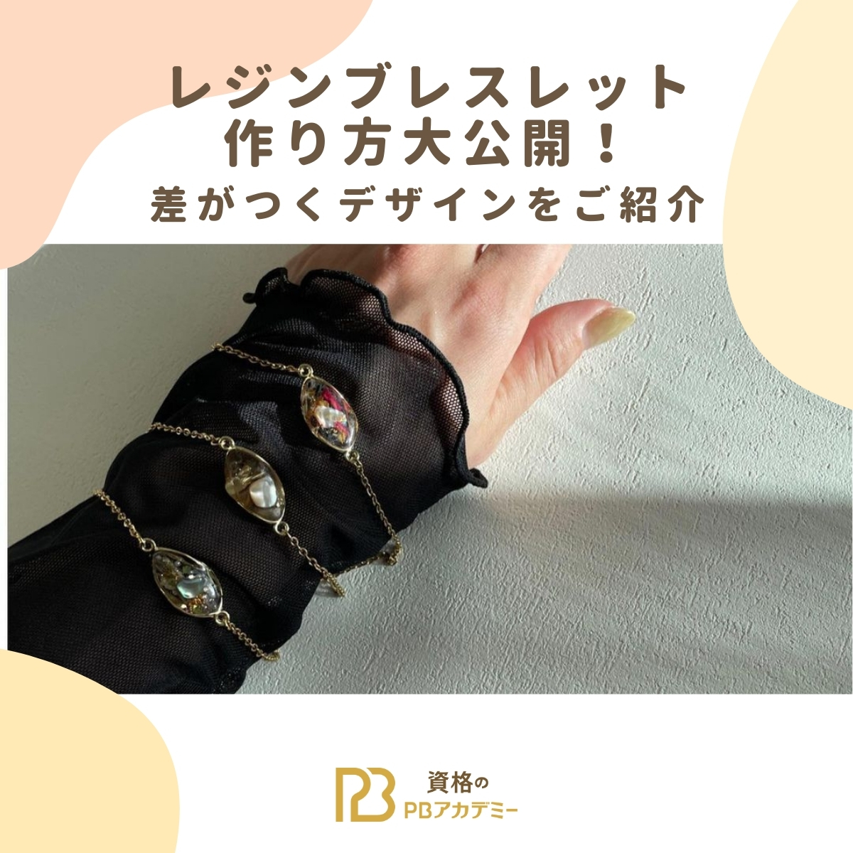 レジンブレスレットの作り方大公開！差がつくデザインをご紹介 | 資格 