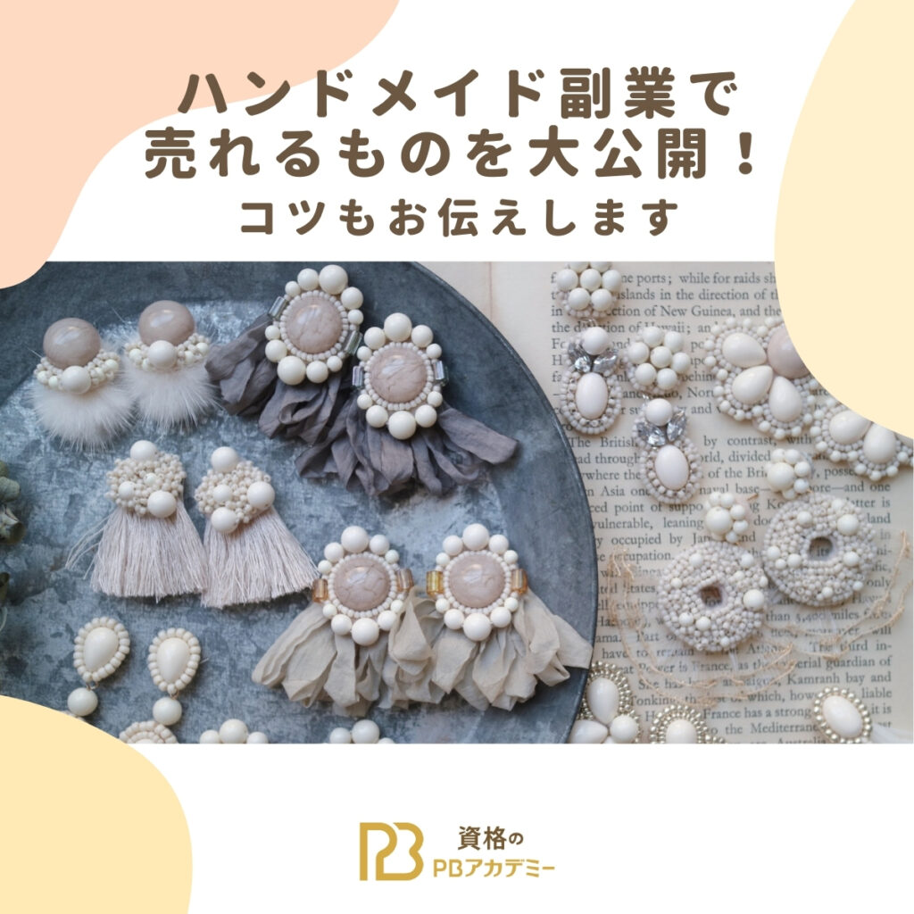 ハンドメイド アクセサリー 副業