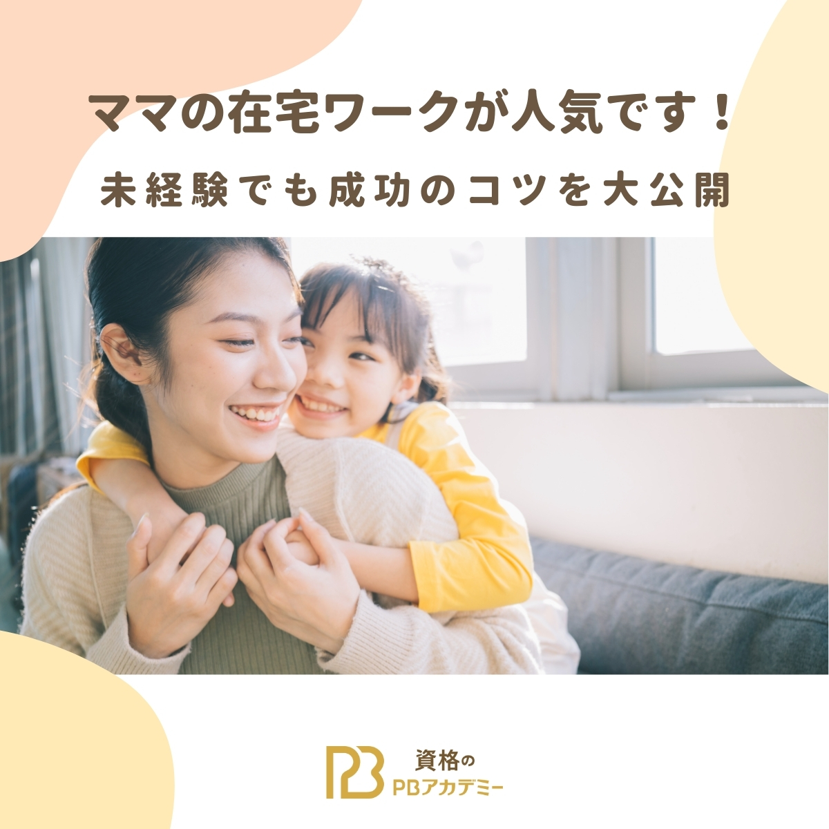 ママの在宅ワークが人気です!未経験でも成功のコツを大公開 | 資格のPBアカデミー
