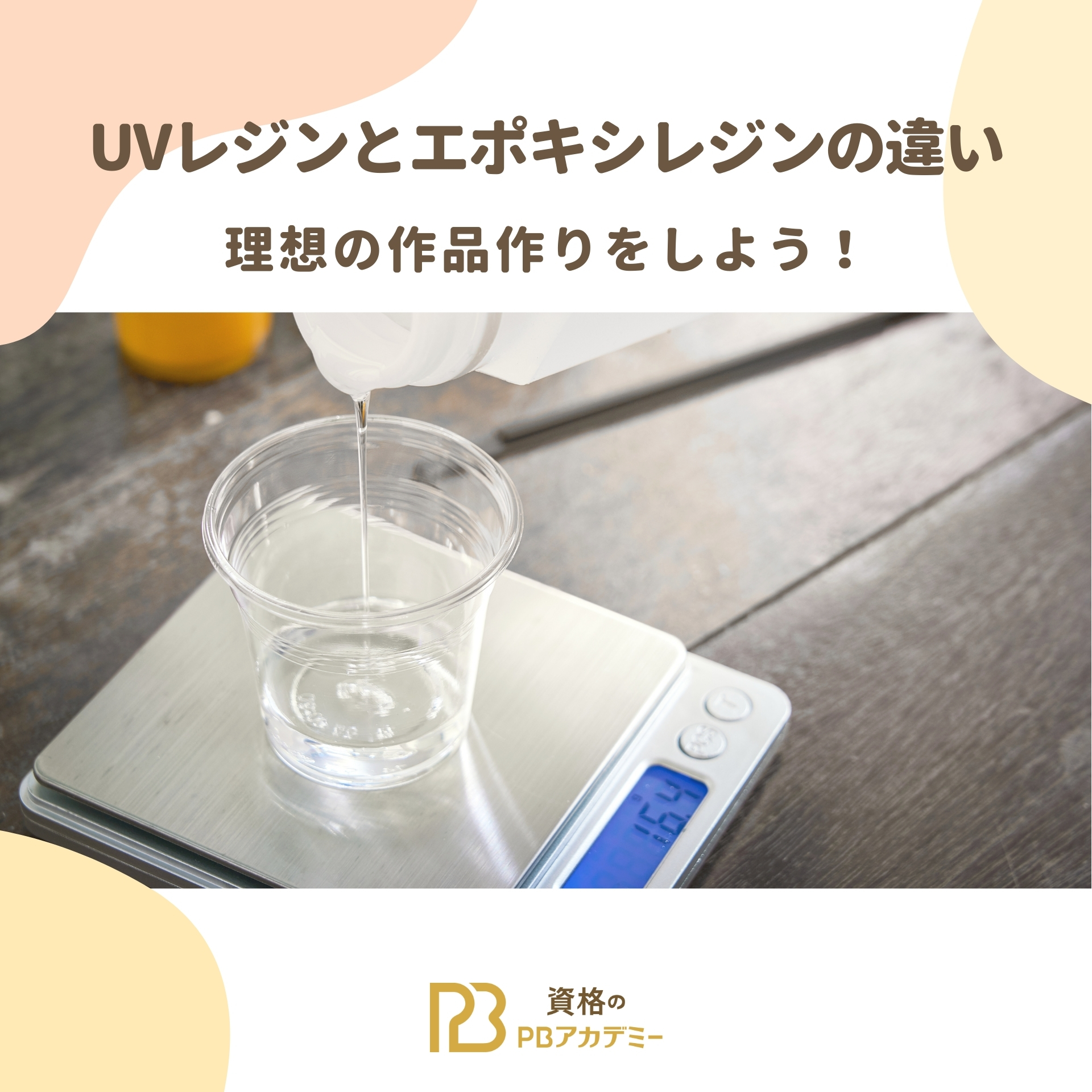 UVレジンとエポキシレジンの違いを知って理想の作品作りをしよう！ ｜ 資格のPBアカデミー