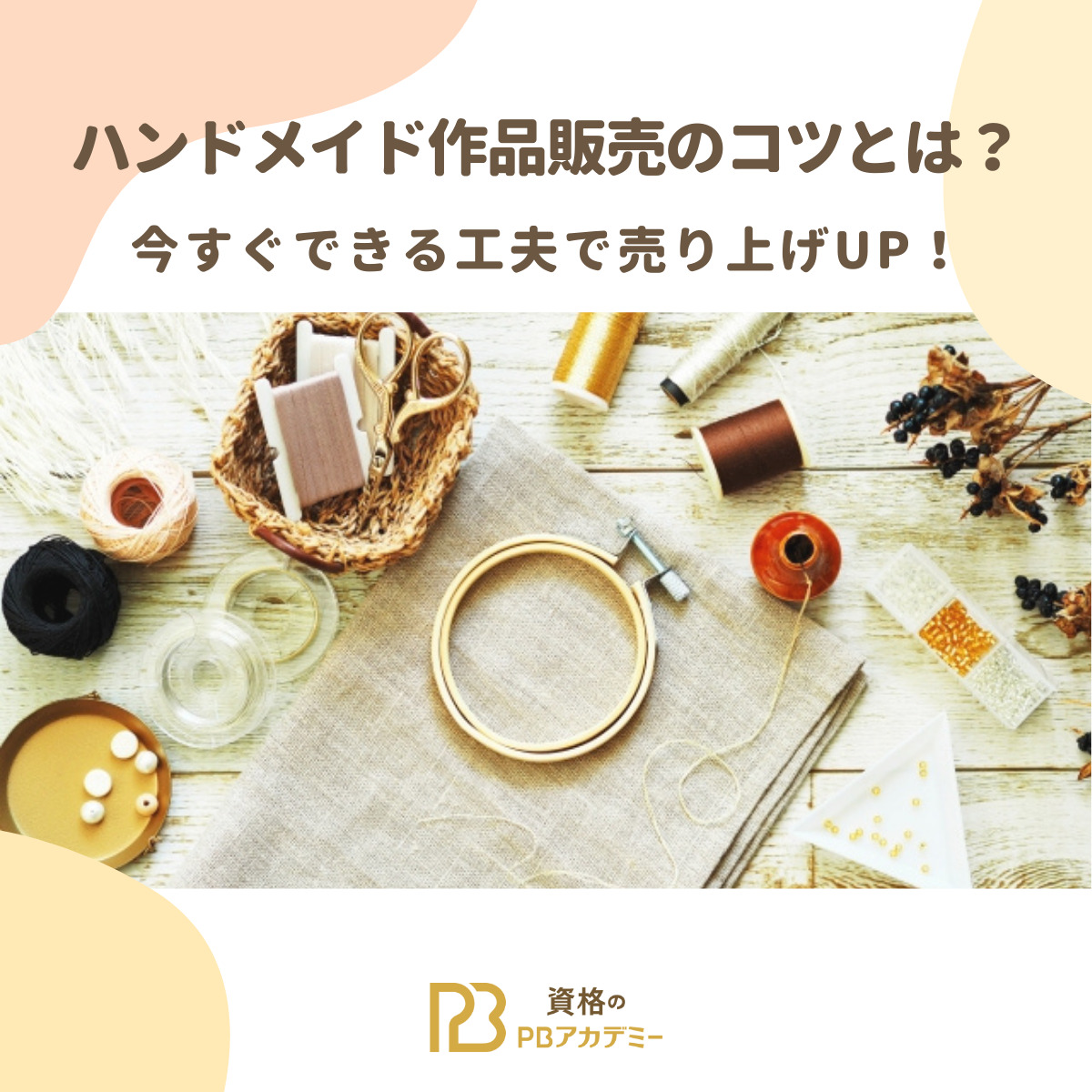 ハンドメイド作品販売のコツとは？今すぐできる工夫で売り上げUP