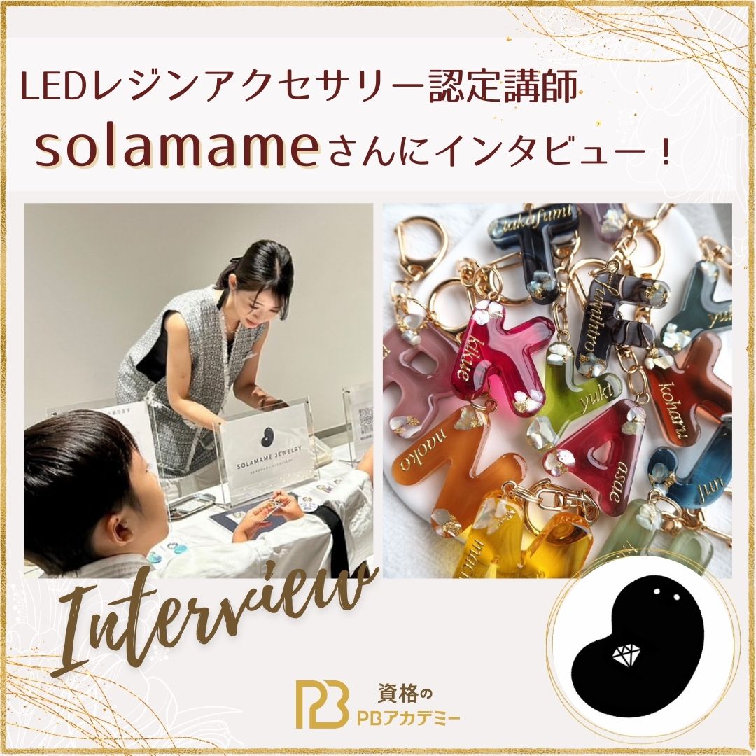 LEDレジンアクセサリー認定講師｜レジンアクセサリー作家solamameさん 