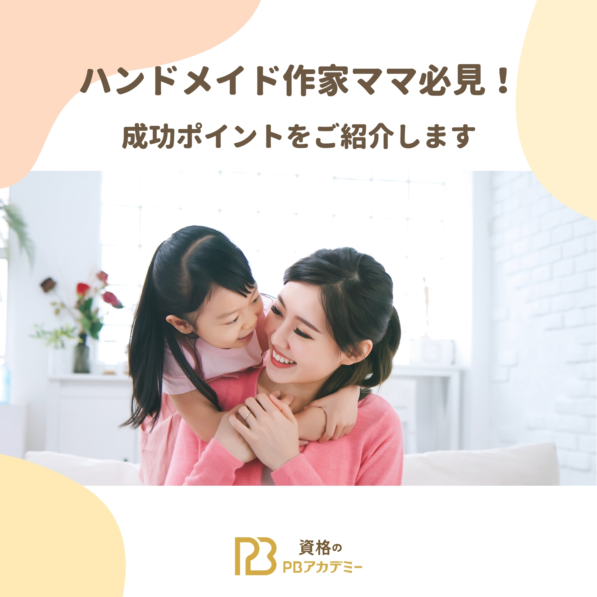 ハンドメイド作家ママの成功ポイントをご紹介します | 資格のPBアカデミー