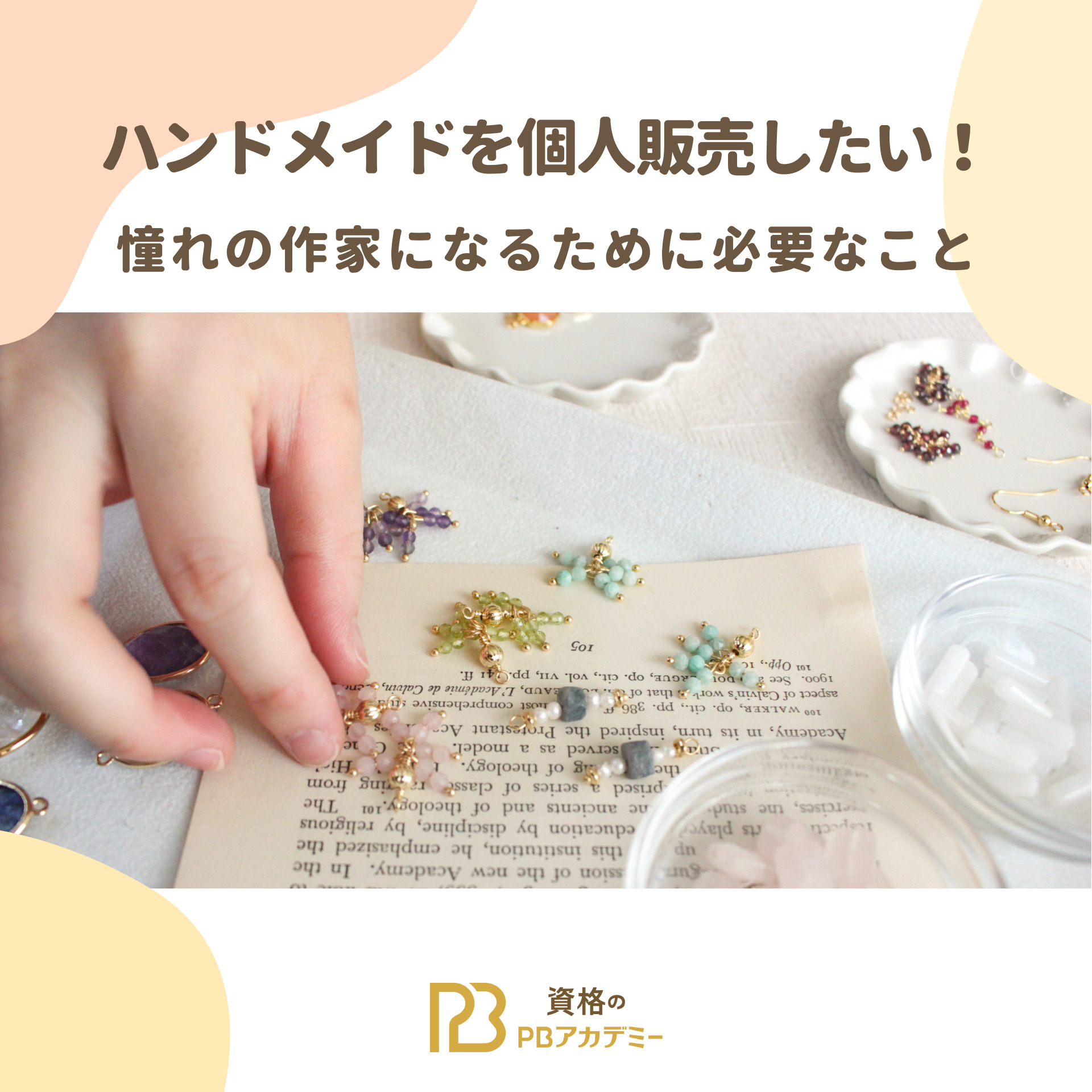 ハンドメイドを個人販売したい！憧れの作家になるために必要なこと