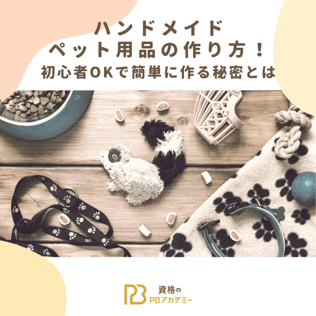 ハンドメイドのペット用品の作り方！初心者OKで簡単に作る秘密とは 