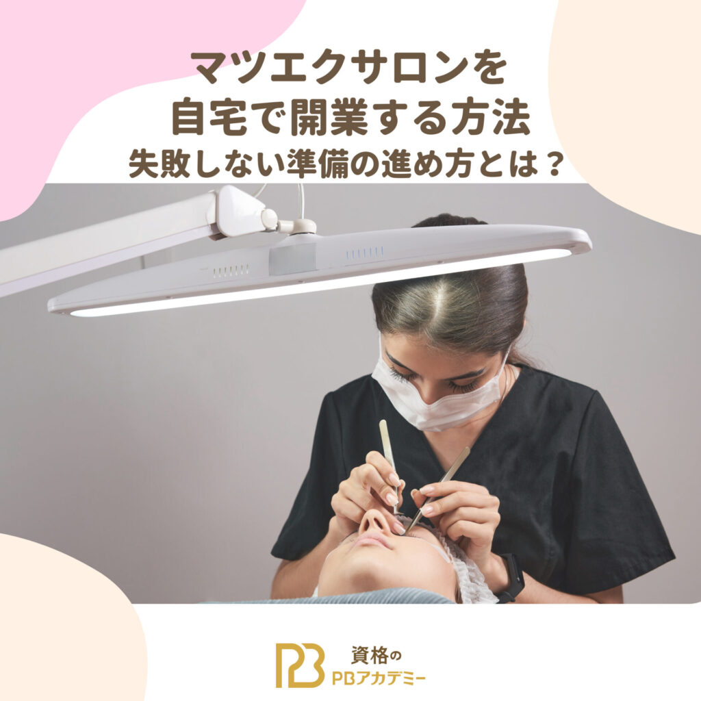 マツエクサロンを自宅開業する女性