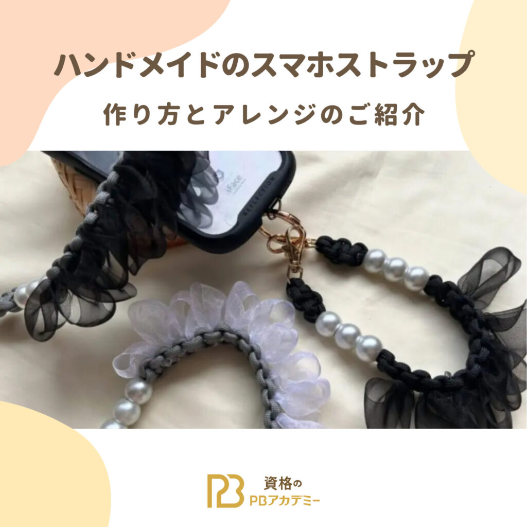 スマホ ストラップ 作り方