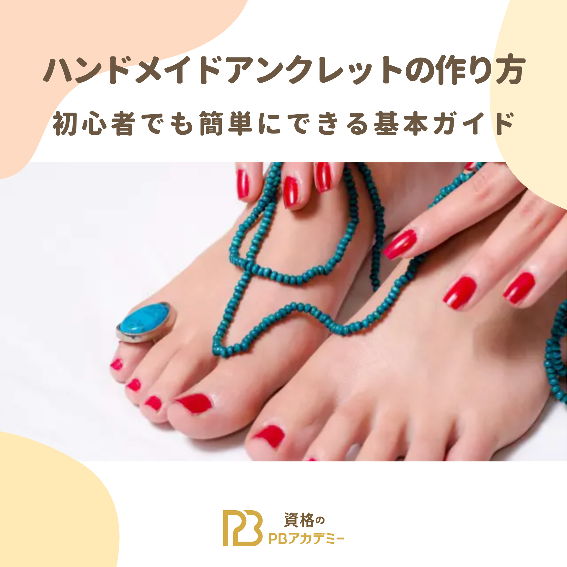 ハンドメイドアンクレットの作り方 初心者でも簡単にできる基本ガイド 資格の