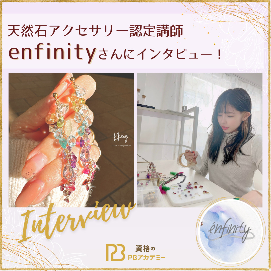 天然石アクセサリー認定講師｜天然石アクセサリーデザイナーénfinity
