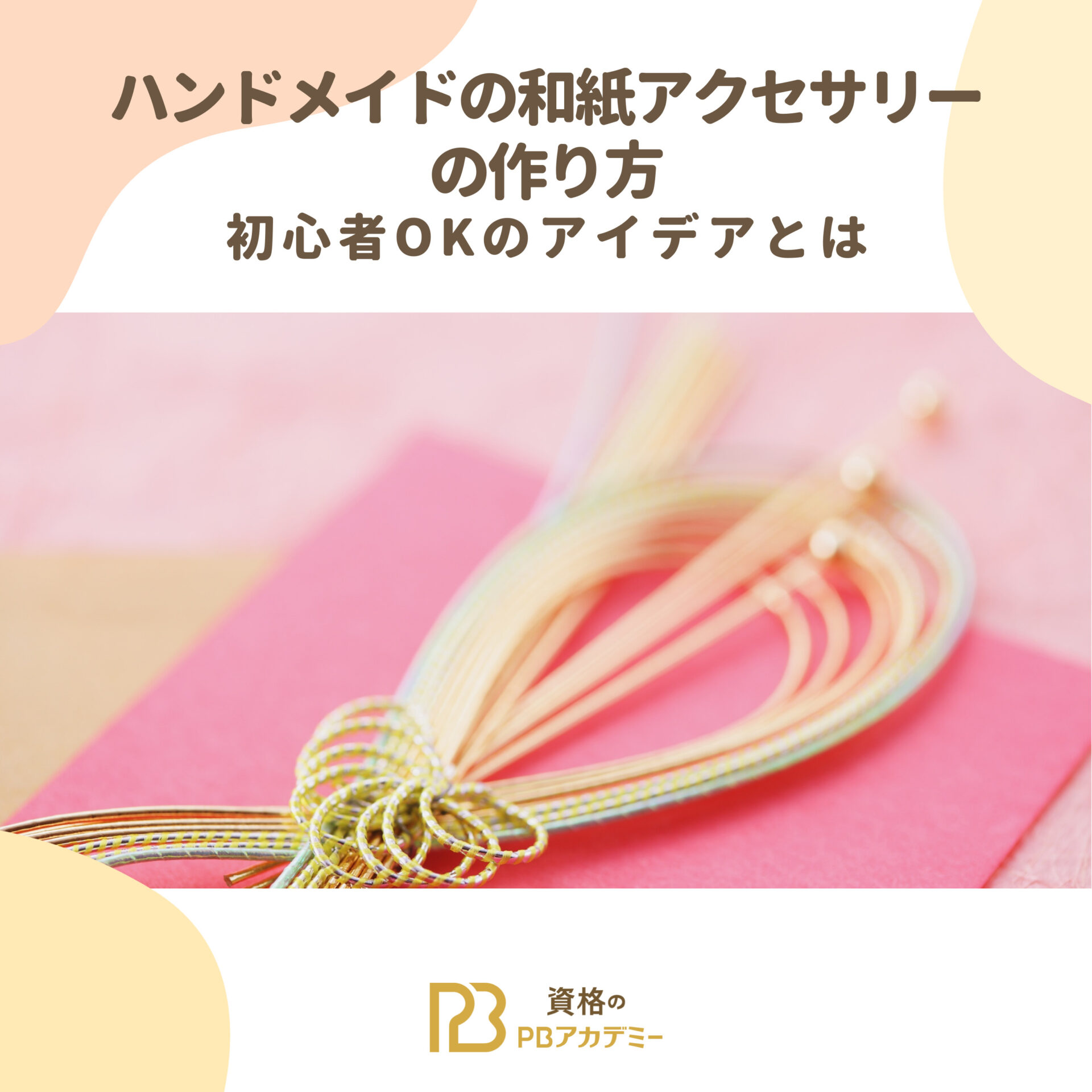 ハンドメイドの和紙アクセサリーの作り方｜初心者OKのアイデアとは 