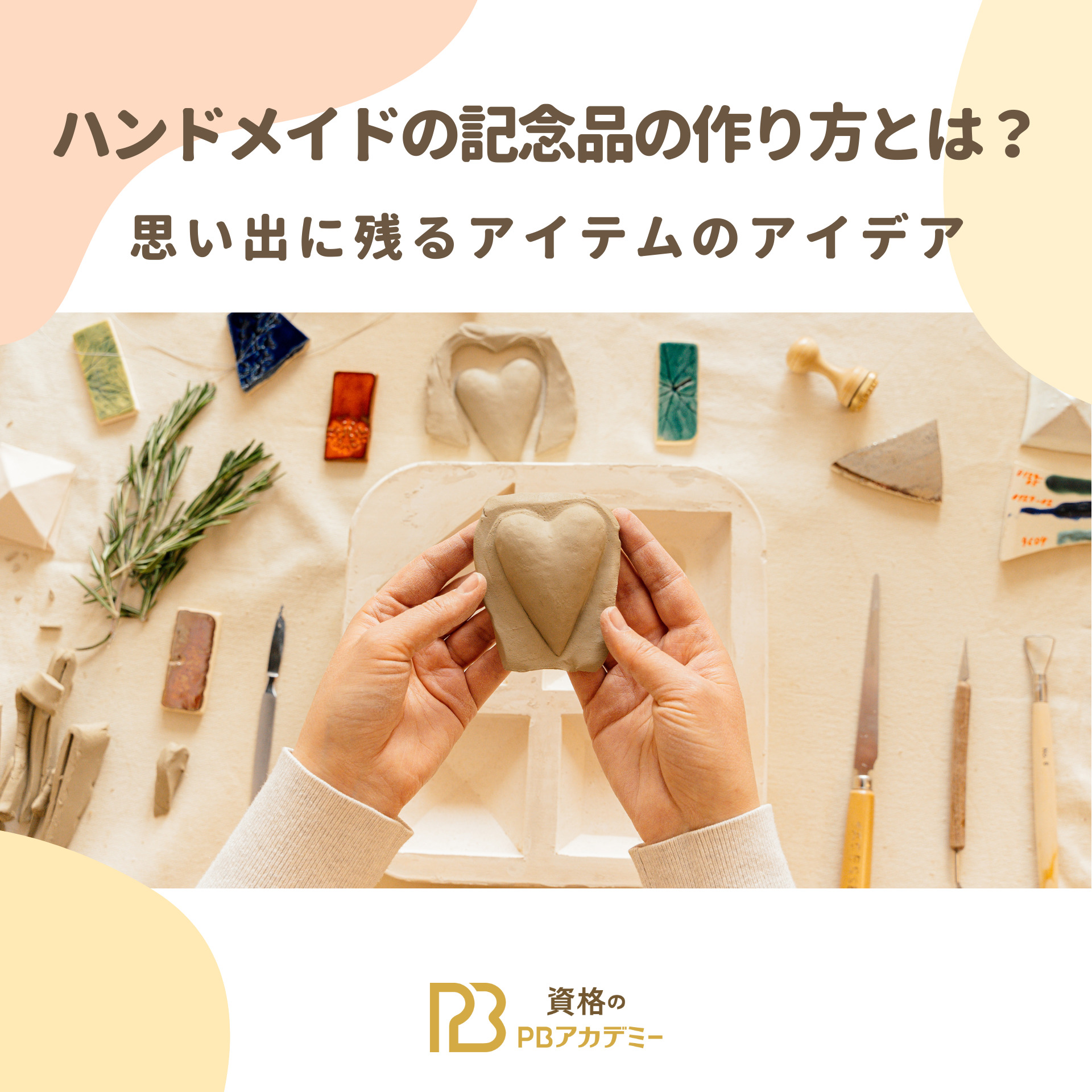 ハンドメイドの記念品の作り方とは？思い出に残るアイテムのアイデア