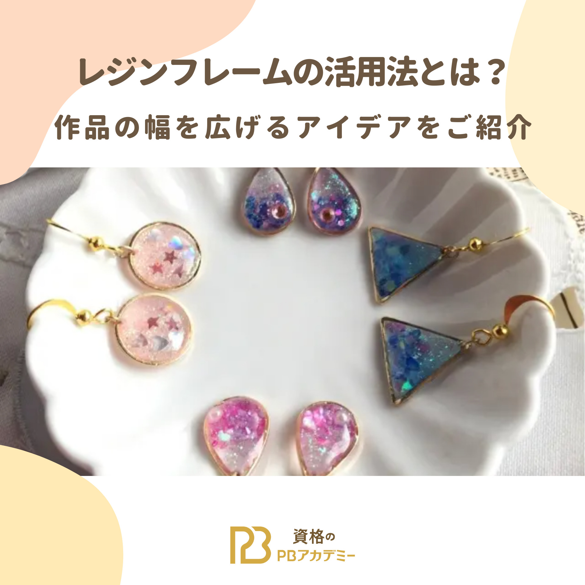 レジンフレームの活用法とは？作品の幅を広げるアイデアをご紹介 