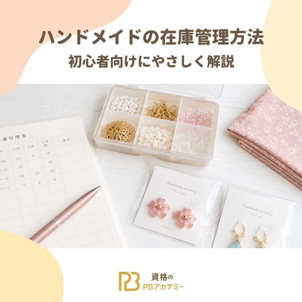 ハンドメイドの在庫管理方法｜初心者向けにやさしく解説 | 資格のPB 