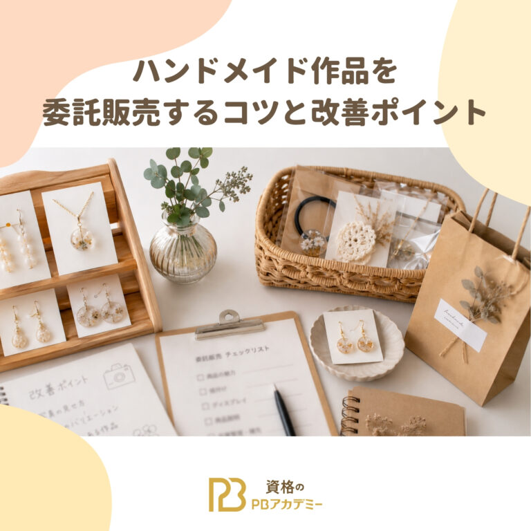 ハンドメイド作品を委託販売するコツと改善ポイント | 資格のPBアカデミー
